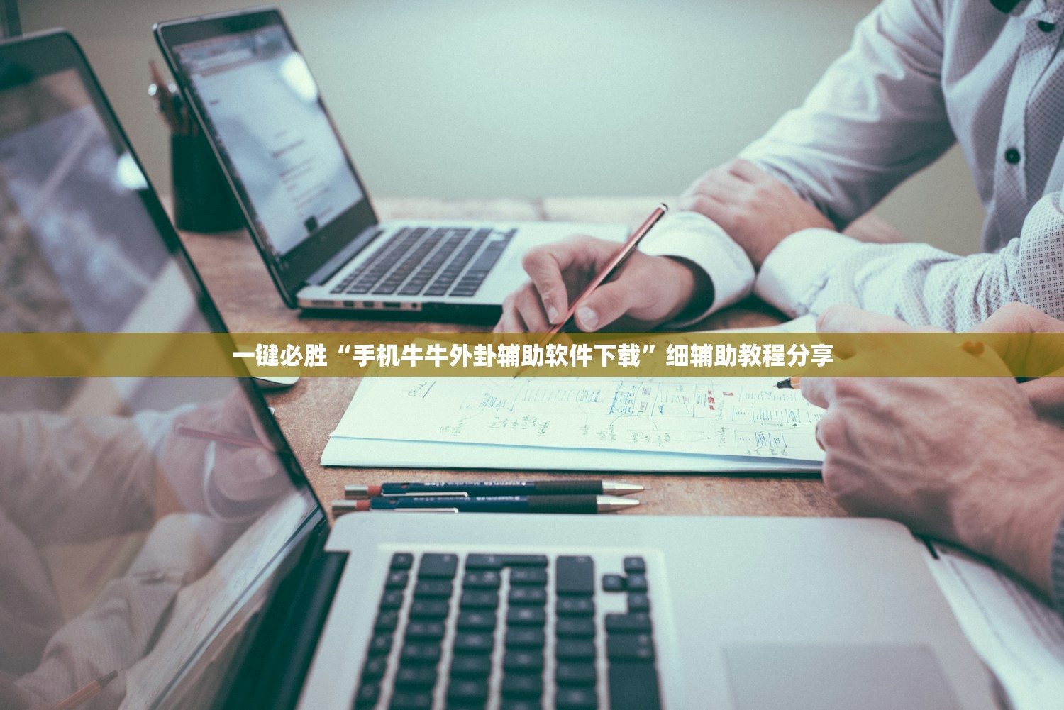 一键必胜“手机牛牛外卦辅助软件下载	”细辅助教程分享