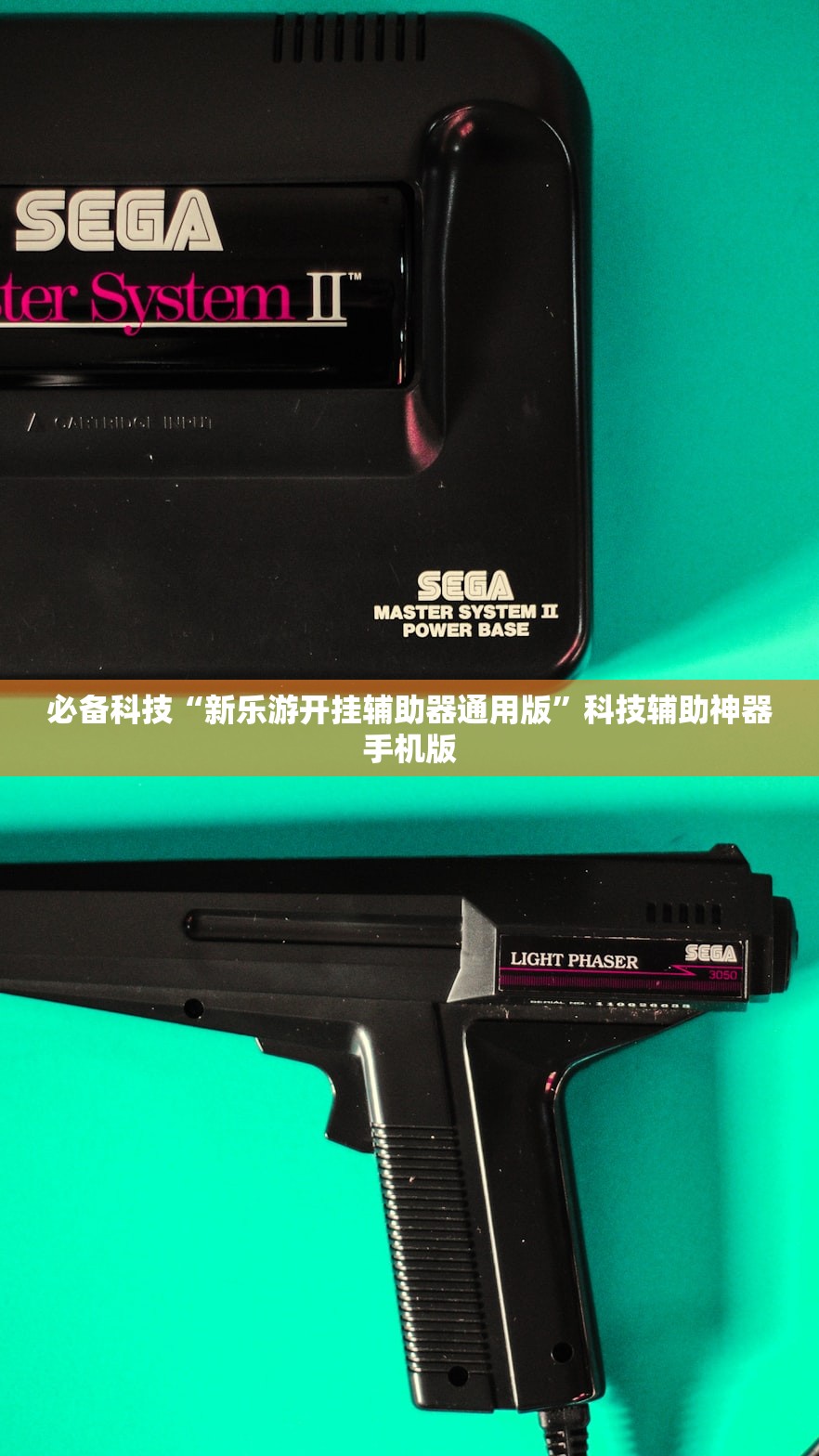 必备科技“新乐游开挂辅助器通用版”科技辅助神器手机版