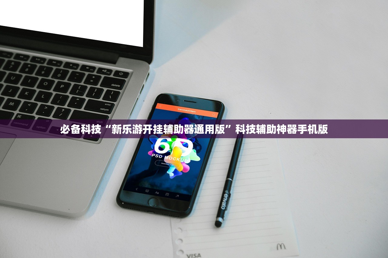 必备科技“新乐游开挂辅助器通用版”科技辅助神器手机版