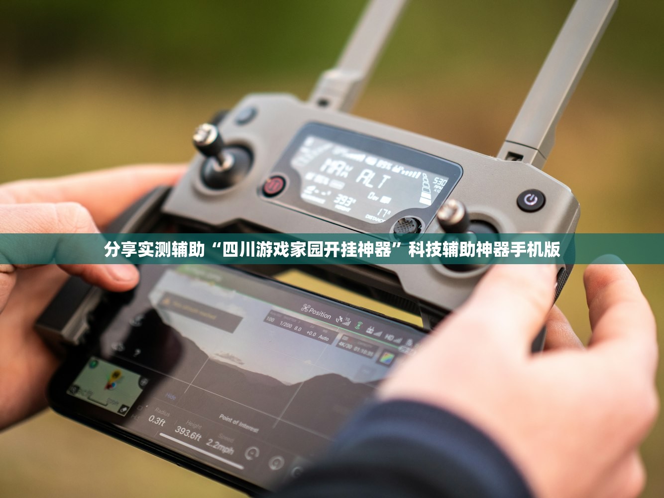 分享实测辅助“四川游戏家园开挂神器”科技辅助神器手机版