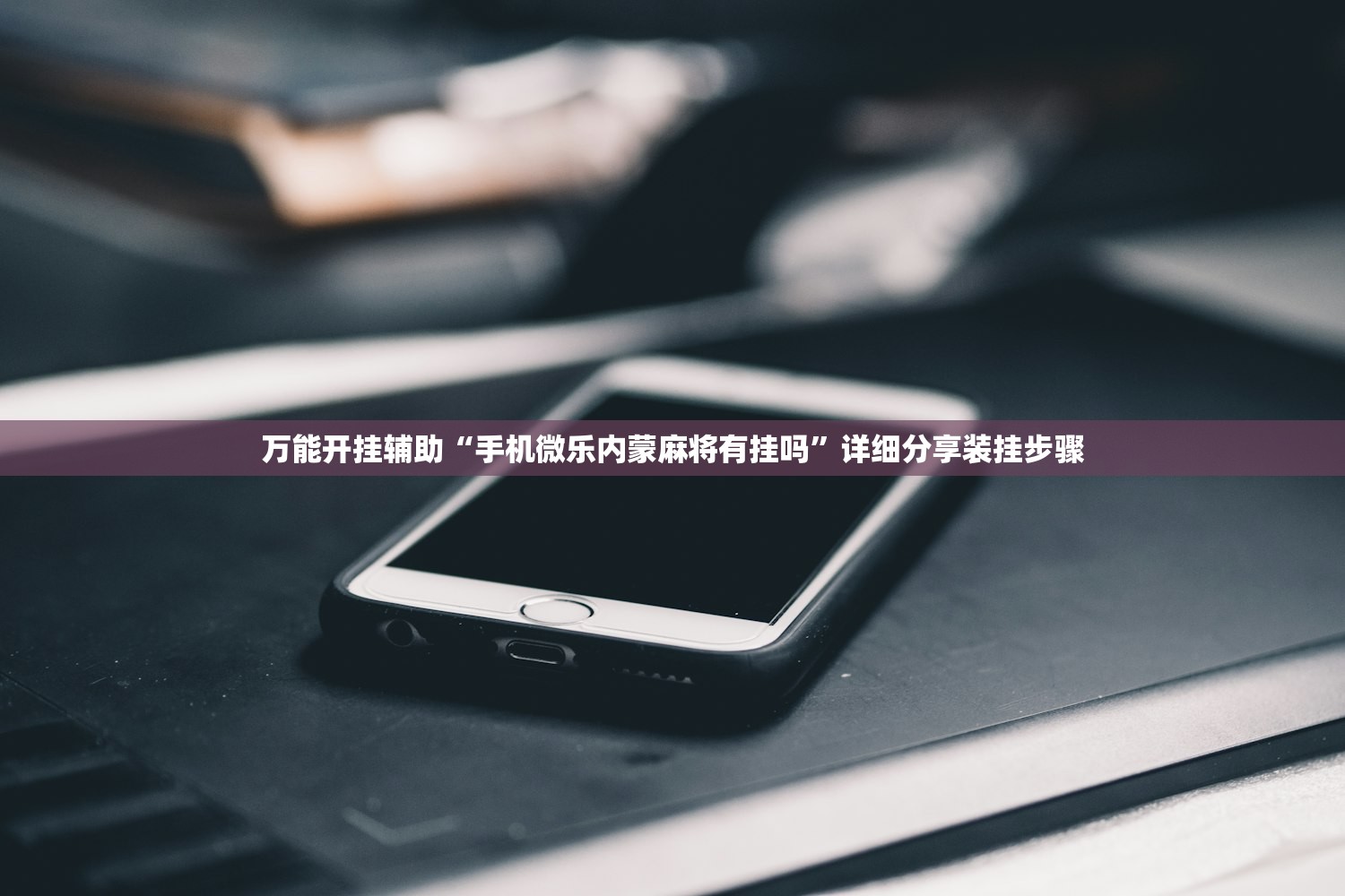 万能开挂辅助“手机微乐内蒙麻将有挂吗	”详细分享装挂步骤