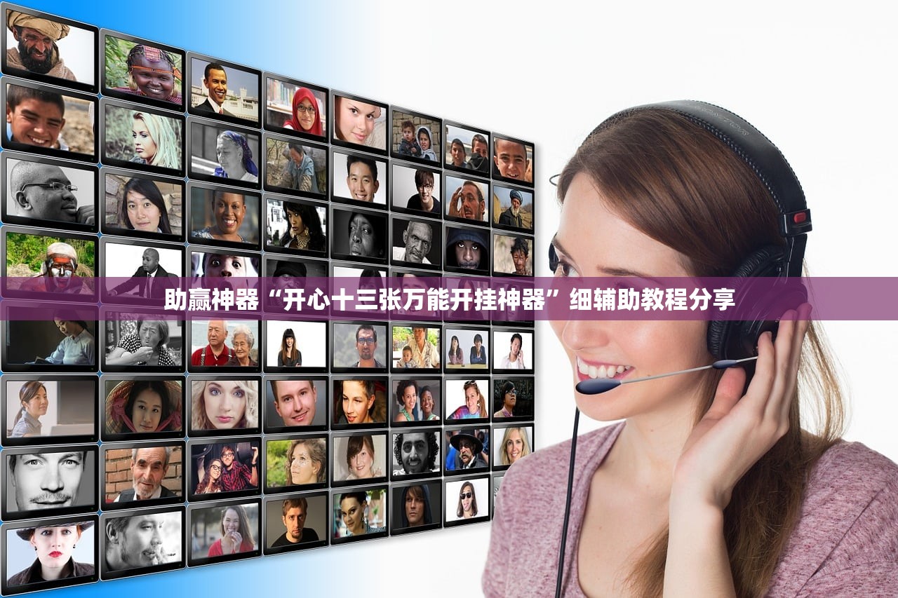 助赢神器“开心十三张万能开挂神器”细辅助教程分享