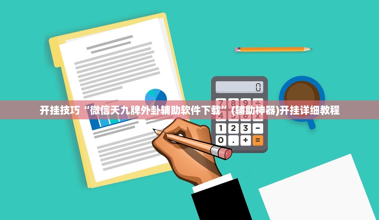 开挂技巧“微信天九牌外卦辅助软件下载”(辅助神器)开挂详细教程
