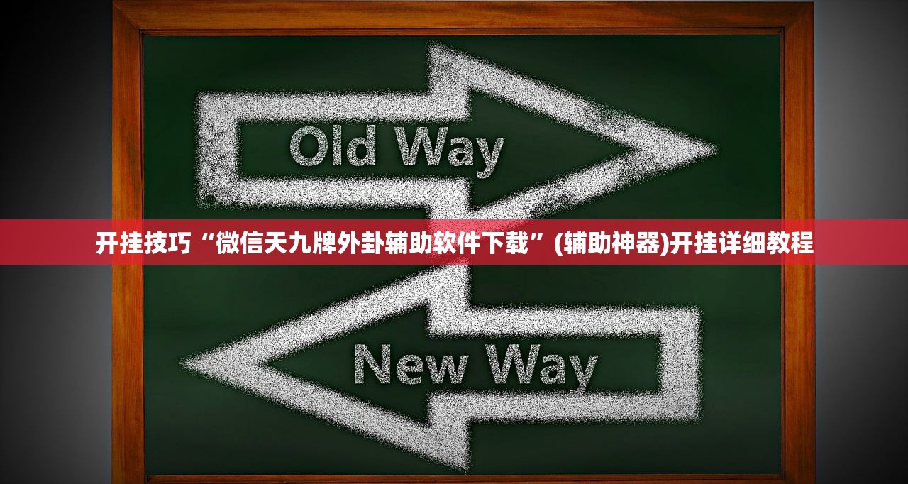 开挂技巧“微信天九牌外卦辅助软件下载	”(辅助神器)开挂详细教程