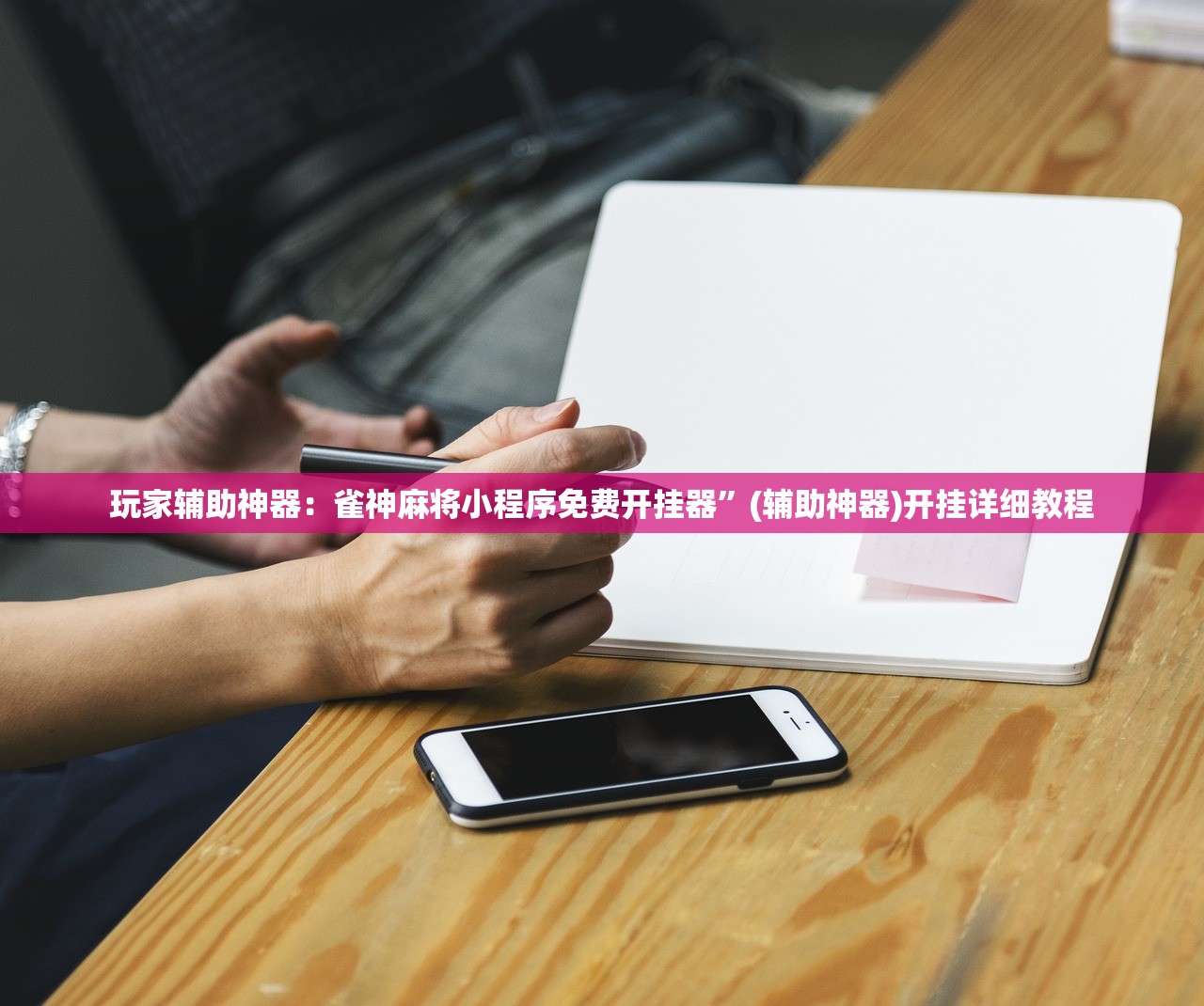 教程更新!：小程序麻将软件神器”其实确实有挂