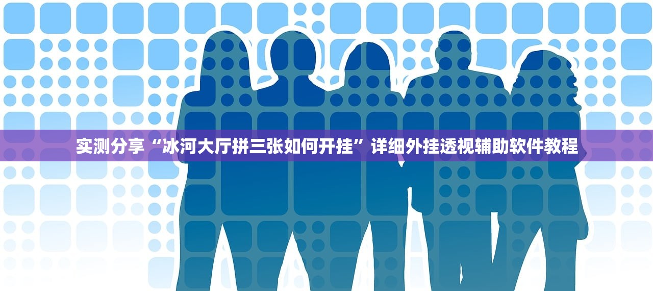 推荐一款“手机跑胡子外卦辅助软件下载”2026开挂教程步骤