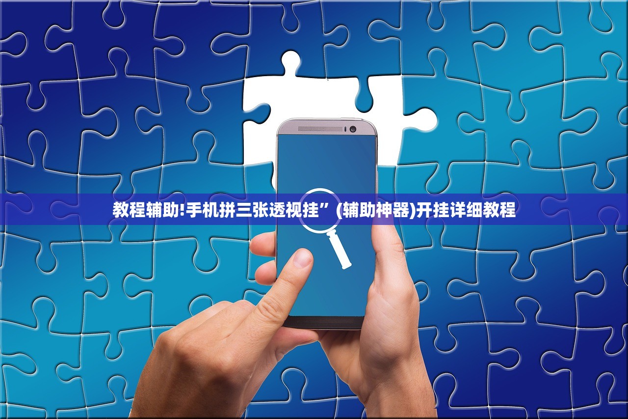 教程辅助!手机拼三张透视挂”(辅助神器)开挂详细教程