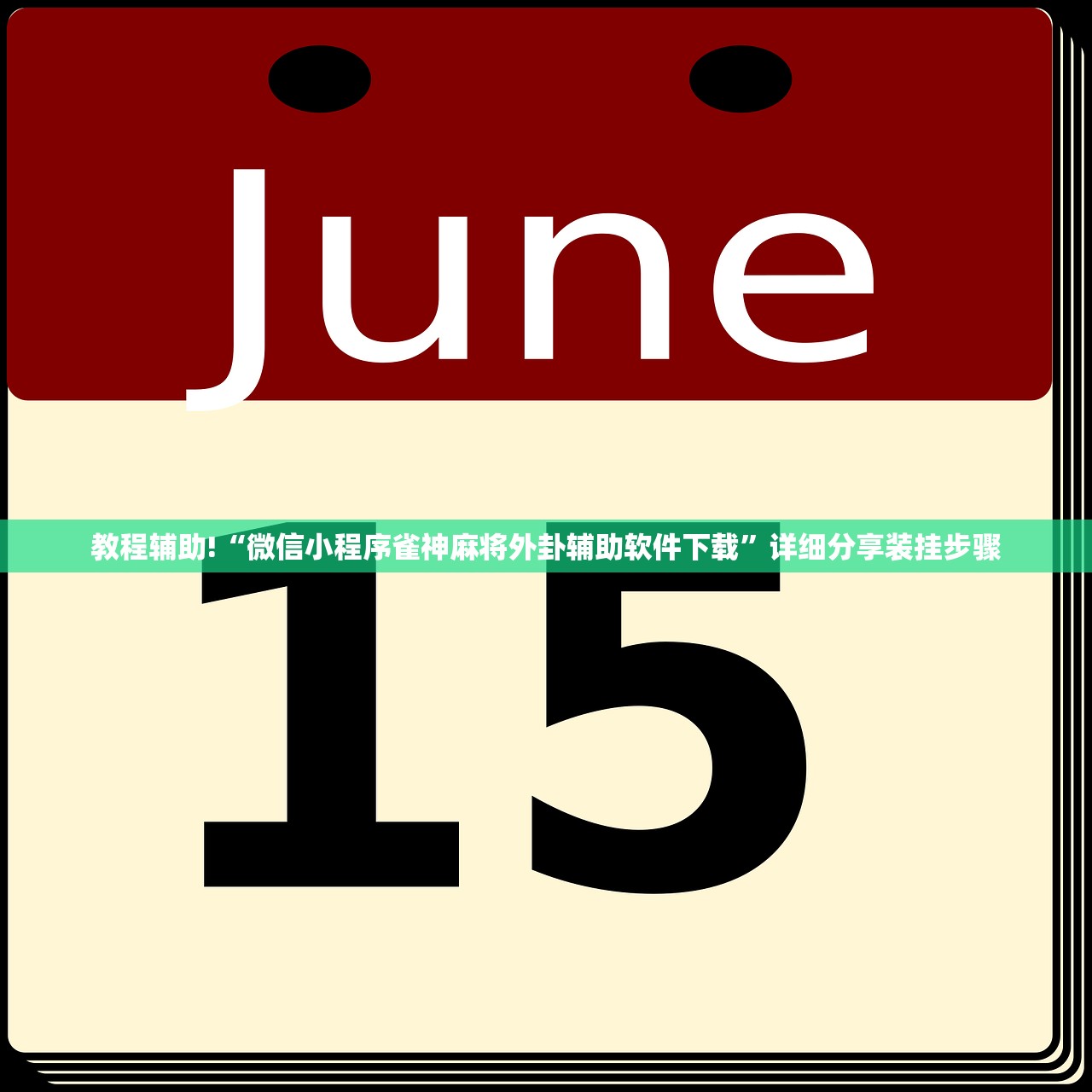 教程辅助!“微信小程序雀神麻将外卦辅助软件下载”详细分享装挂步骤