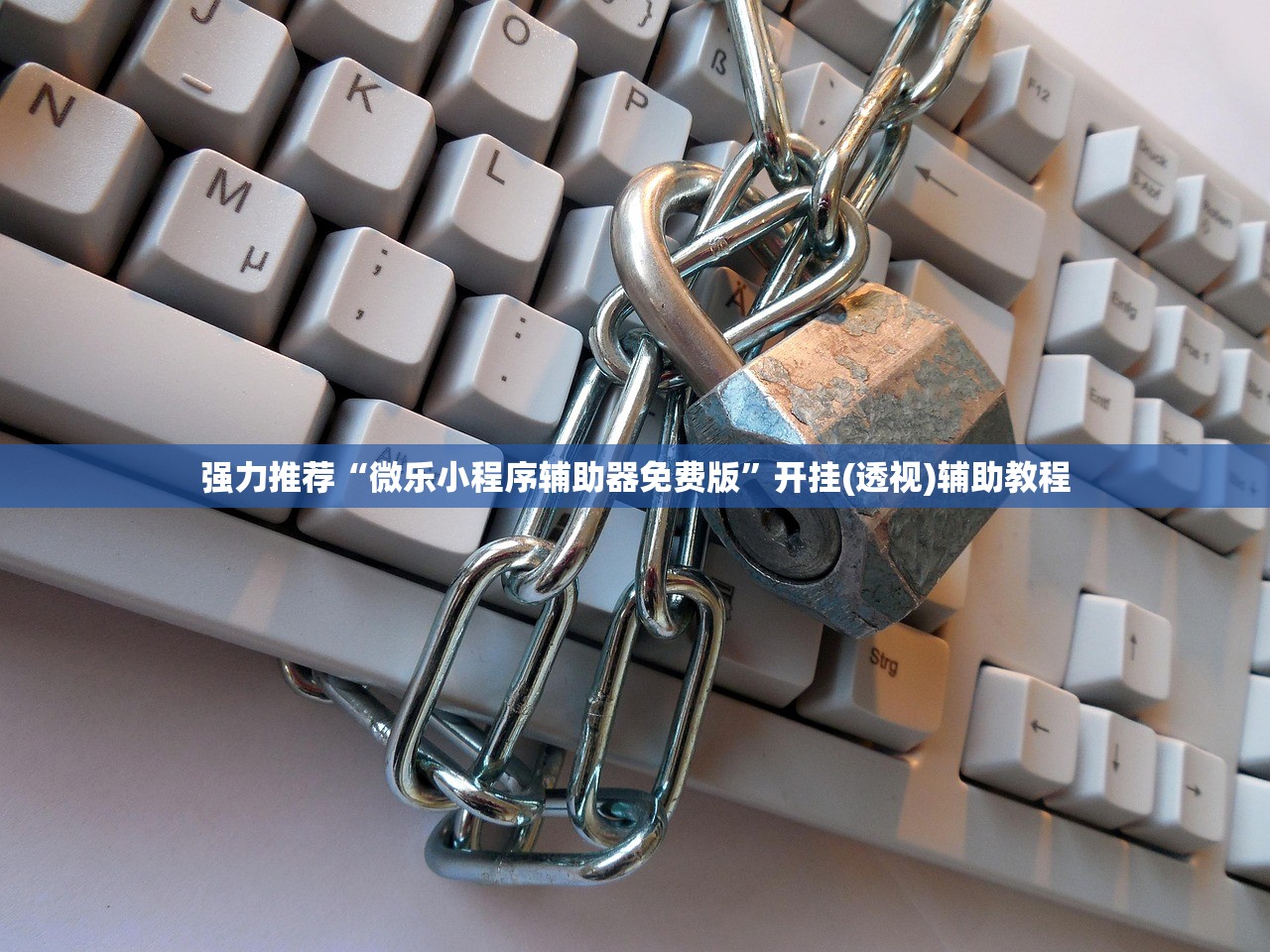 强力推荐“微乐小程序辅助器免费版”开挂(透视)辅助教程