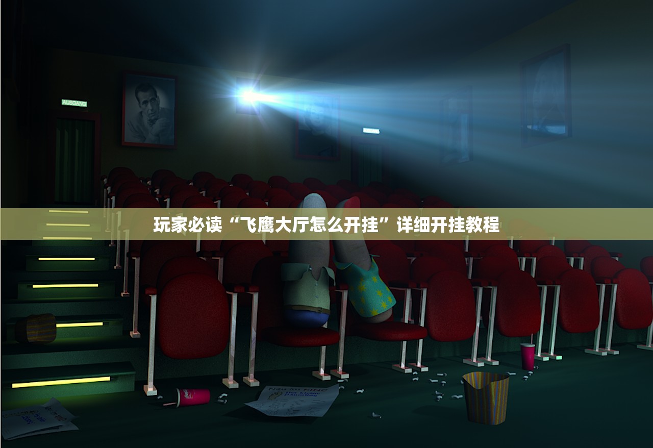 玩家必读“飞鹰大厅怎么开挂”详细开挂教程