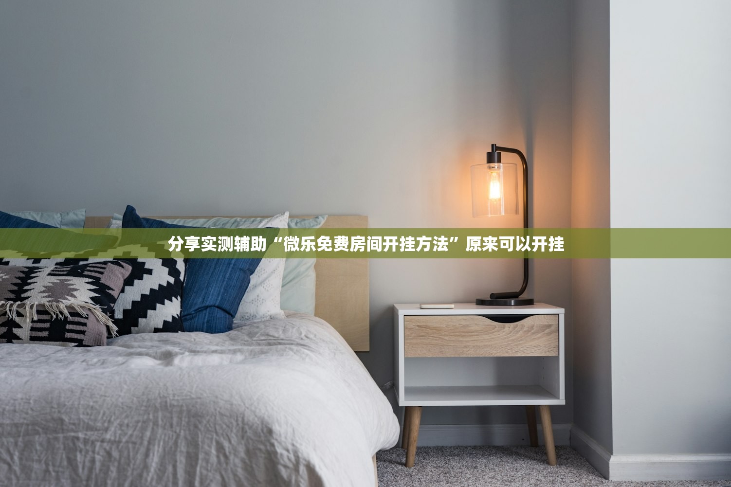 分享实测辅助“微乐免费房间开挂方法”原来可以开挂