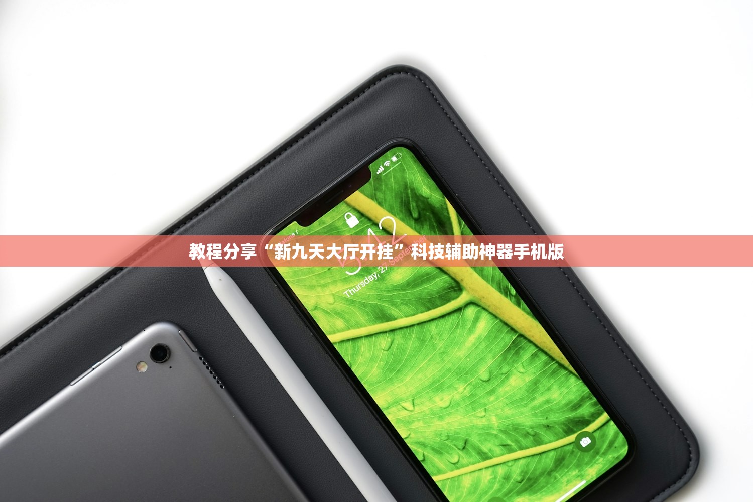 教程分享“新九天大厅开挂”科技辅助神器手机版