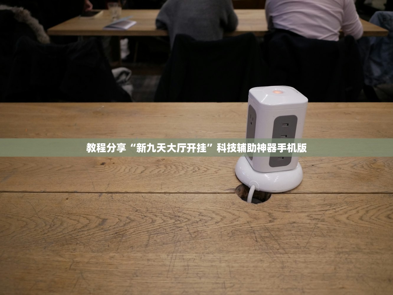 教程分享“新九天大厅开挂”科技辅助神器手机版