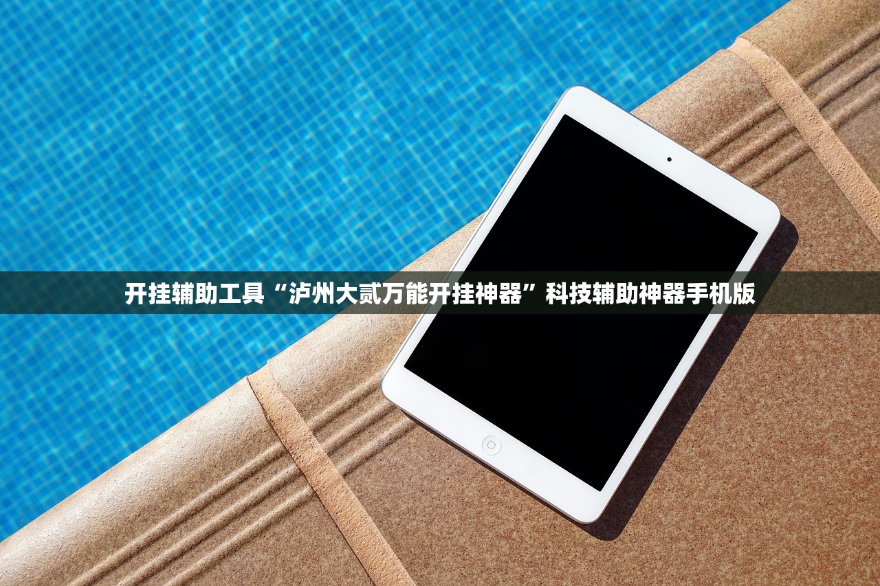 开挂辅助工具“泸州大贰万能开挂神器	”科技辅助神器手机版