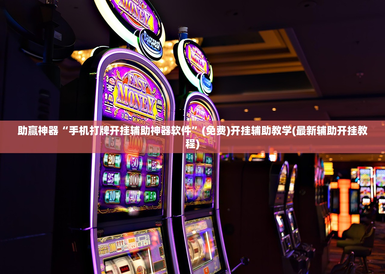 助赢神器“手机打牌开挂辅助神器软件	”(免费)开挂辅助教学(最新辅助开挂教程)
