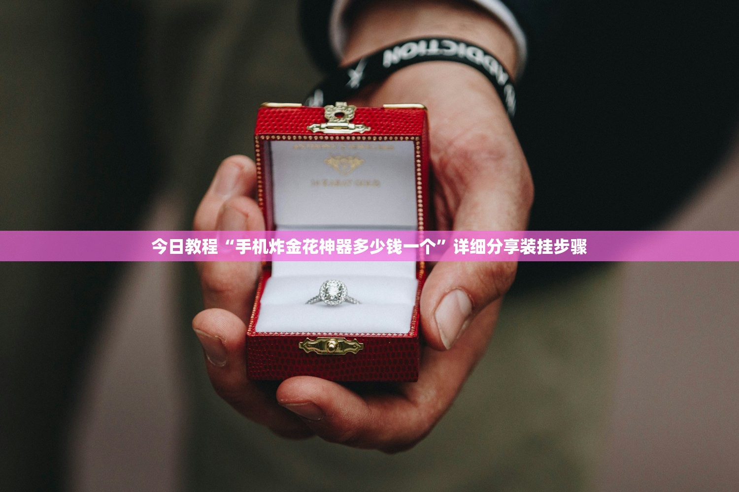 今日教程“手机炸金花神器多少钱一个”详细分享装挂步骤
