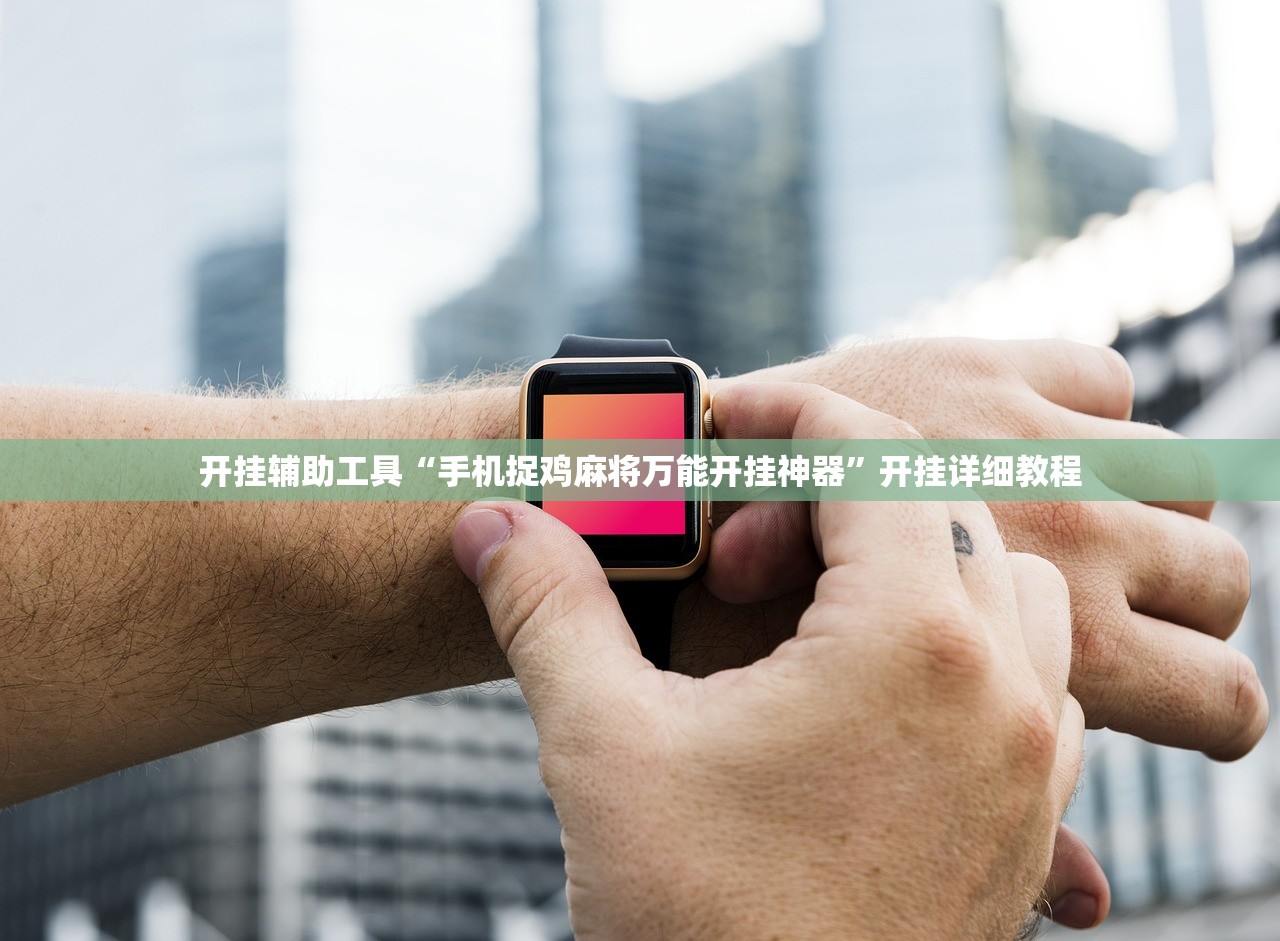 开挂辅助工具“手机捉鸡麻将万能开挂神器”开挂详细教程