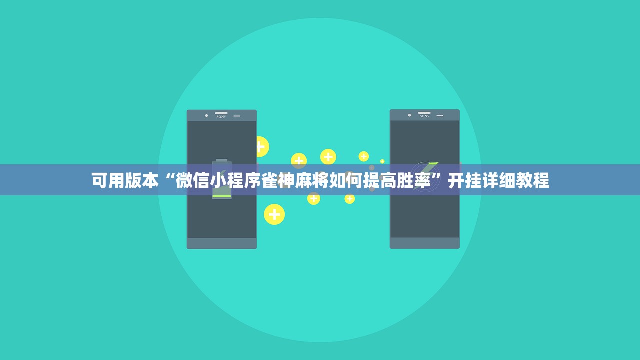 可用版本“微信小程序雀神麻将如何提高胜率”开挂详细教程