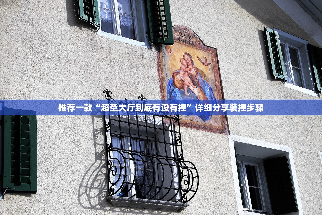 推荐一款“超圣大厅到底有没有挂”详细分享装挂步骤