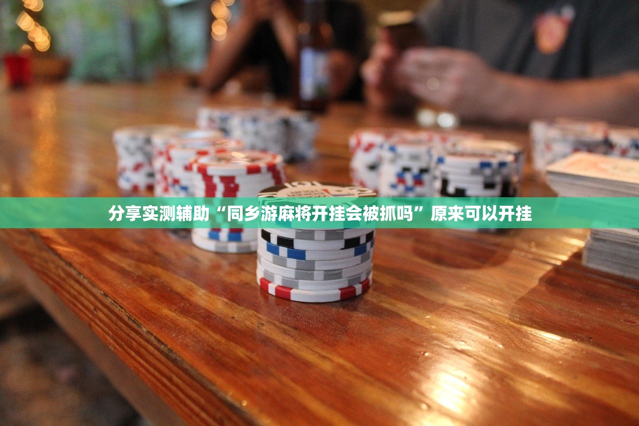 使用分享!哥哥杭州麻将开挂下载方法”(透视)其实确实有挂