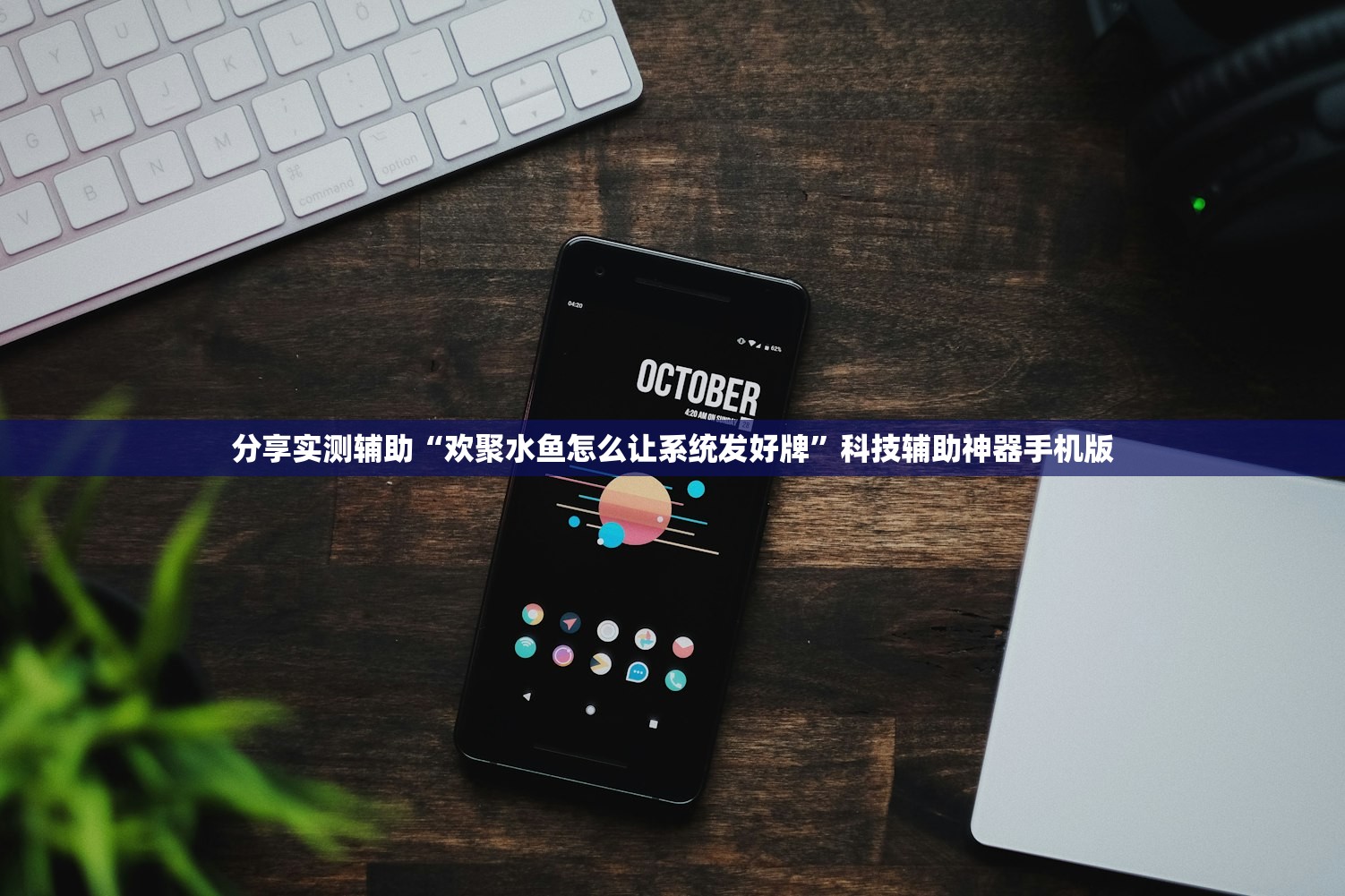 分享实测辅助“欢聚水鱼怎么让系统发好牌”科技辅助神器手机版