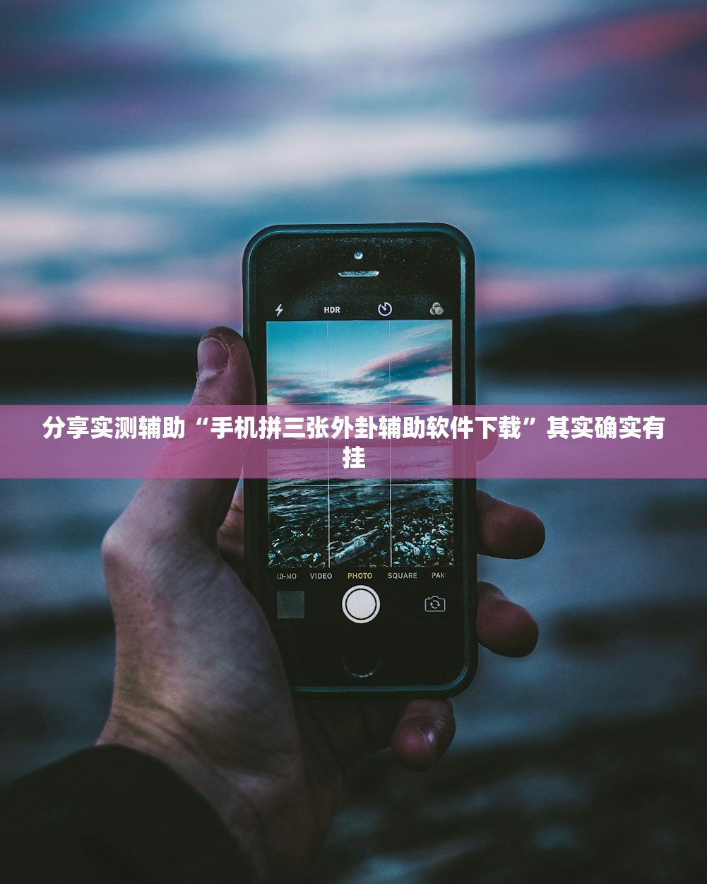 分享实测辅助“手机拼三张外卦辅助软件下载”其实确实有挂