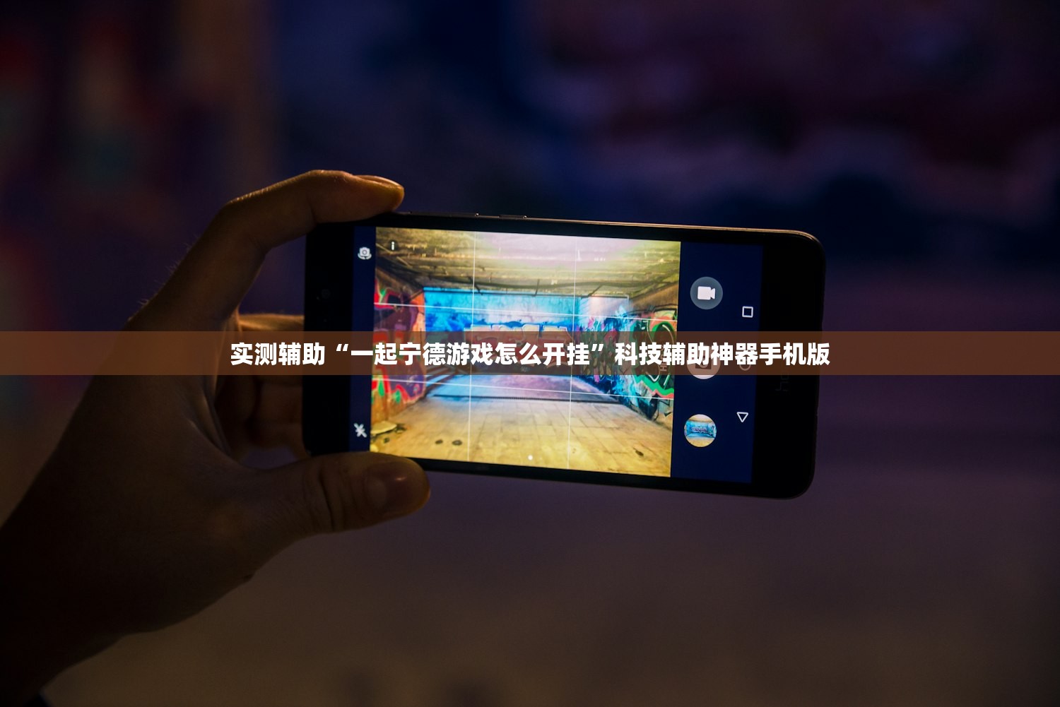 实测辅助“一起宁德游戏怎么开挂	”科技辅助神器手机版