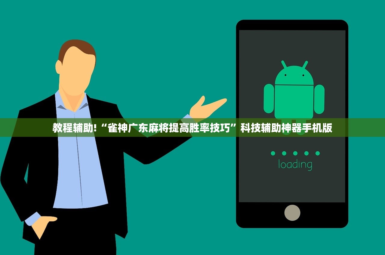 教程辅助!“雀神广东麻将提高胜率技巧”科技辅助神器手机版