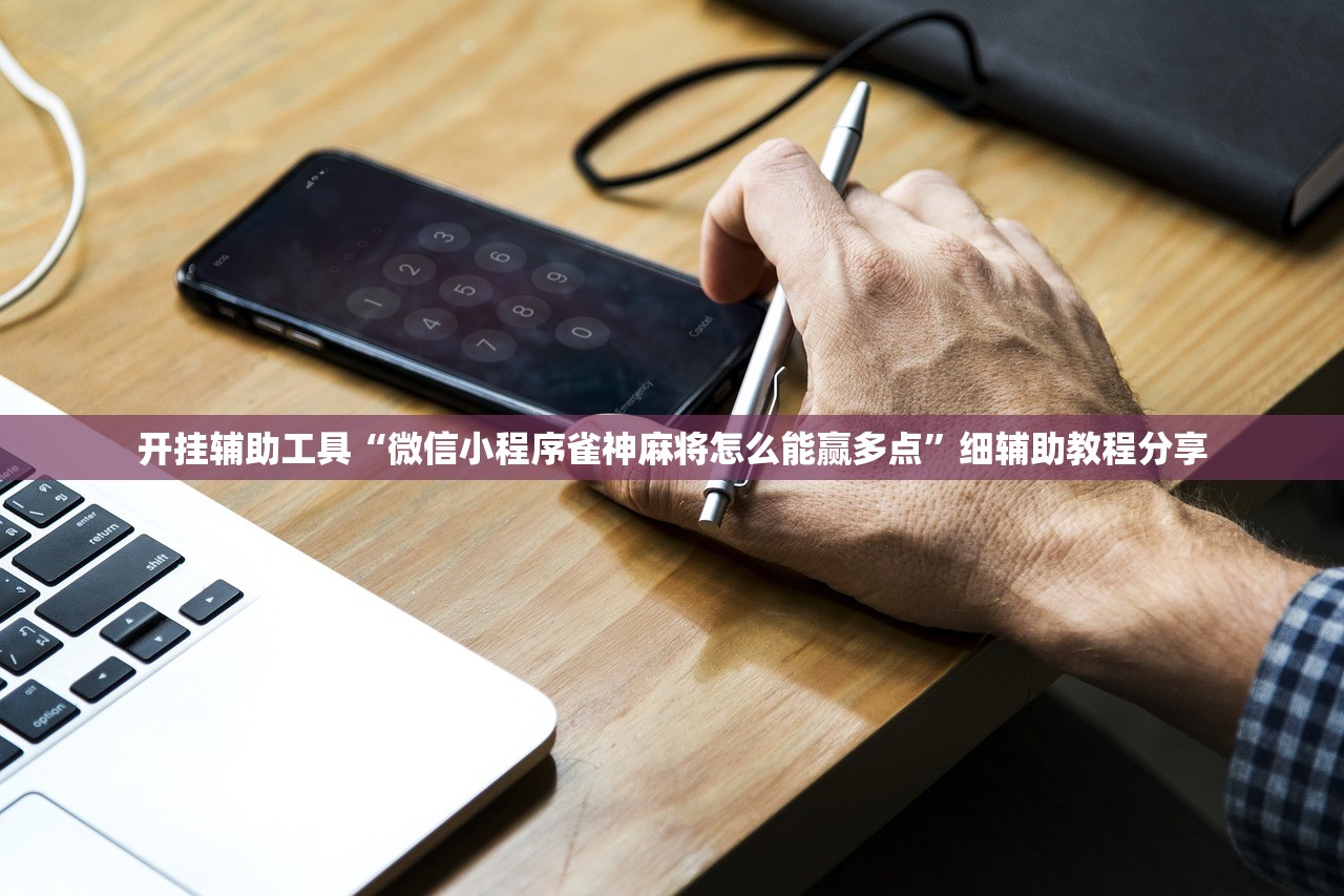 开挂辅助工具“微信小程序雀神麻将怎么能赢多点	”细辅助教程分享