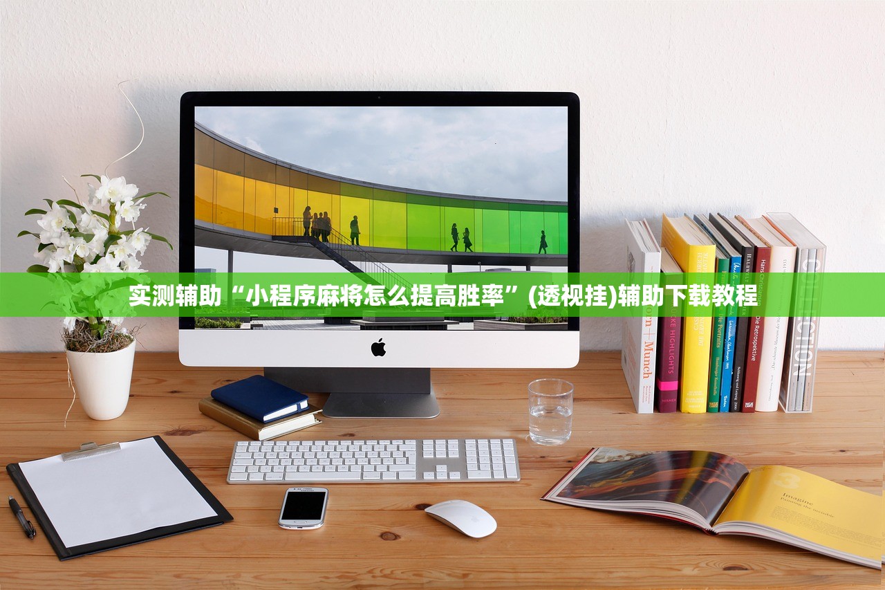 实测辅助“小程序麻将怎么提高胜率”(透视挂)辅助下载教程