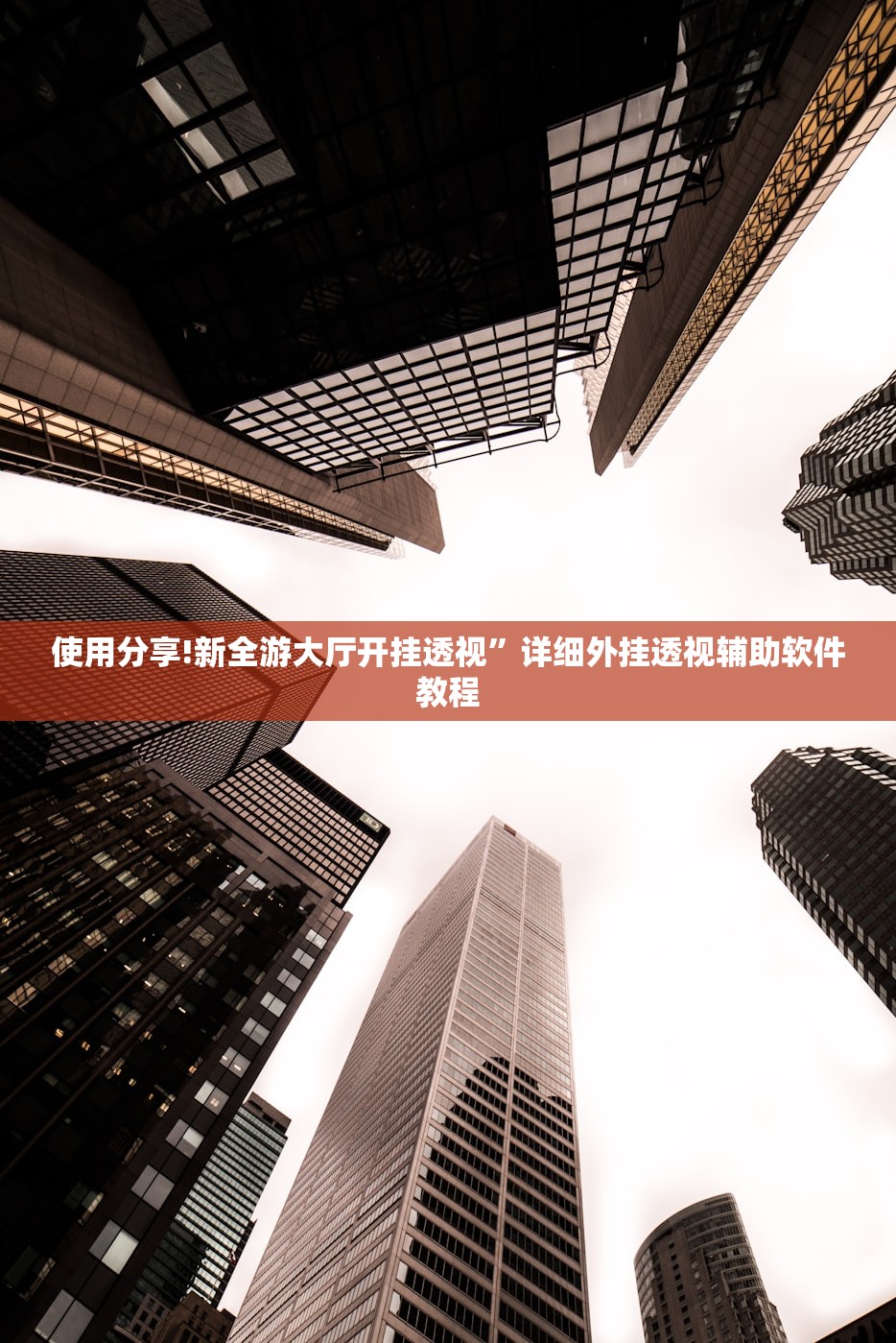 辅助神器“白金岛跑得快有挂吗”详细开挂教程