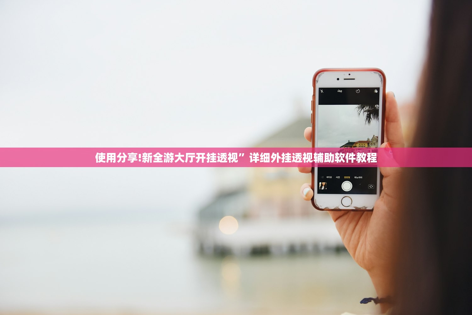 使用分享!新全游大厅开挂透视”详细外挂透视辅助软件教程