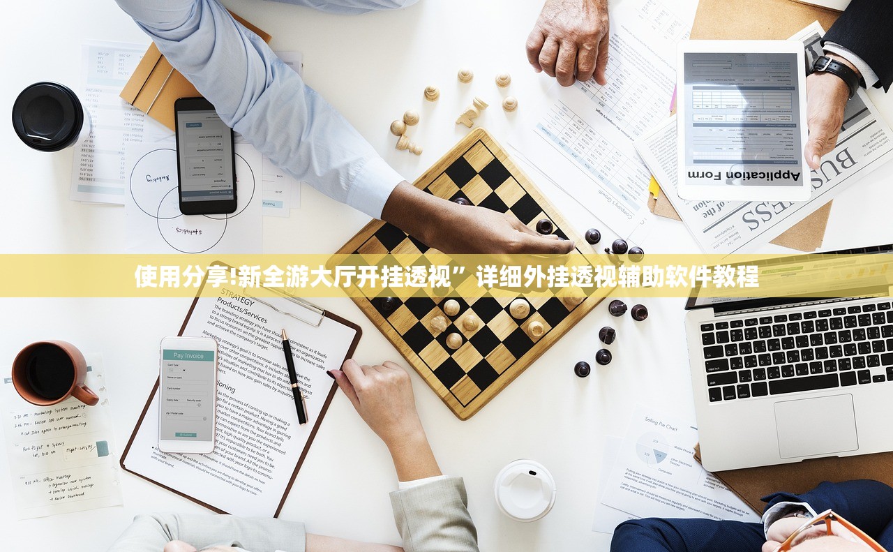 使用分享!新全游大厅开挂透视	”详细外挂透视辅助软件教程