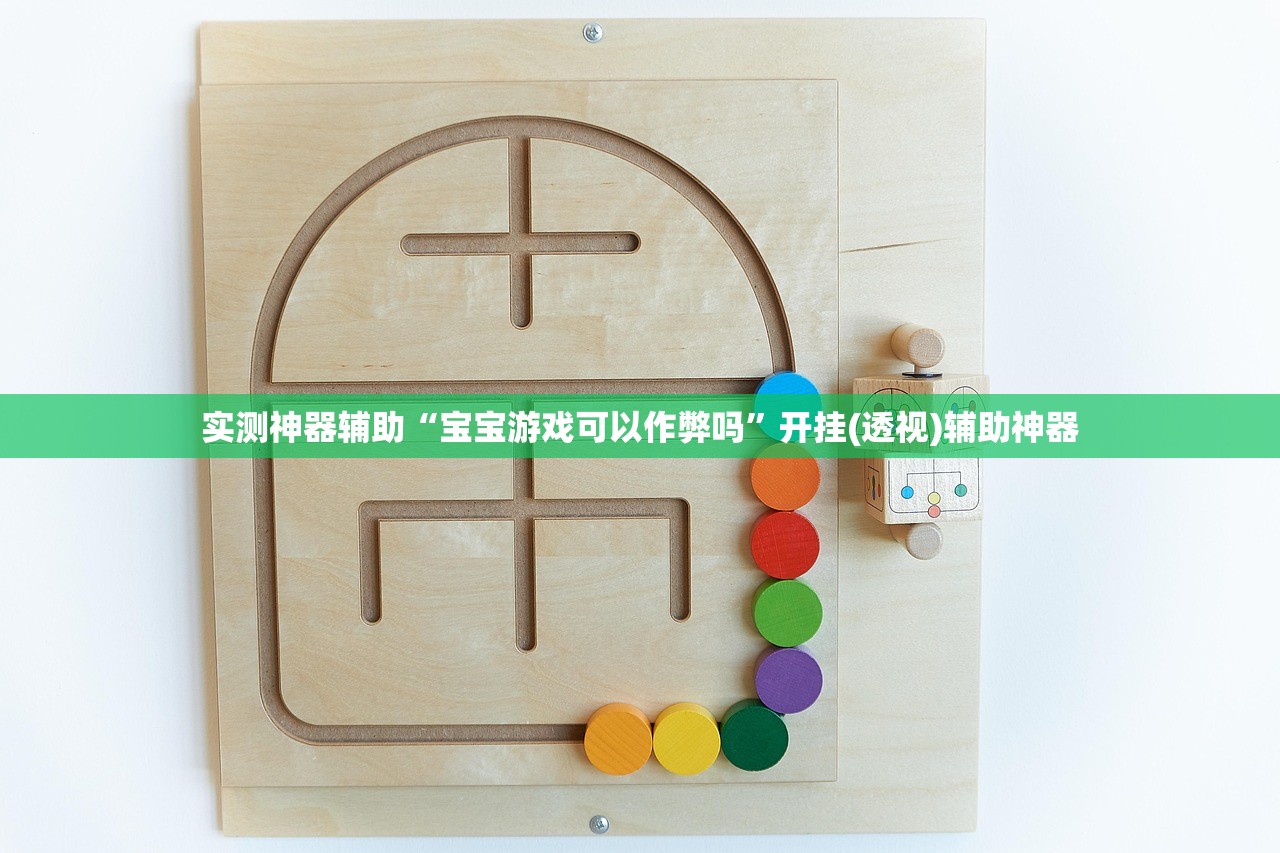 实测神器辅助“宝宝游戏可以作弊吗”开挂(透视)辅助神器