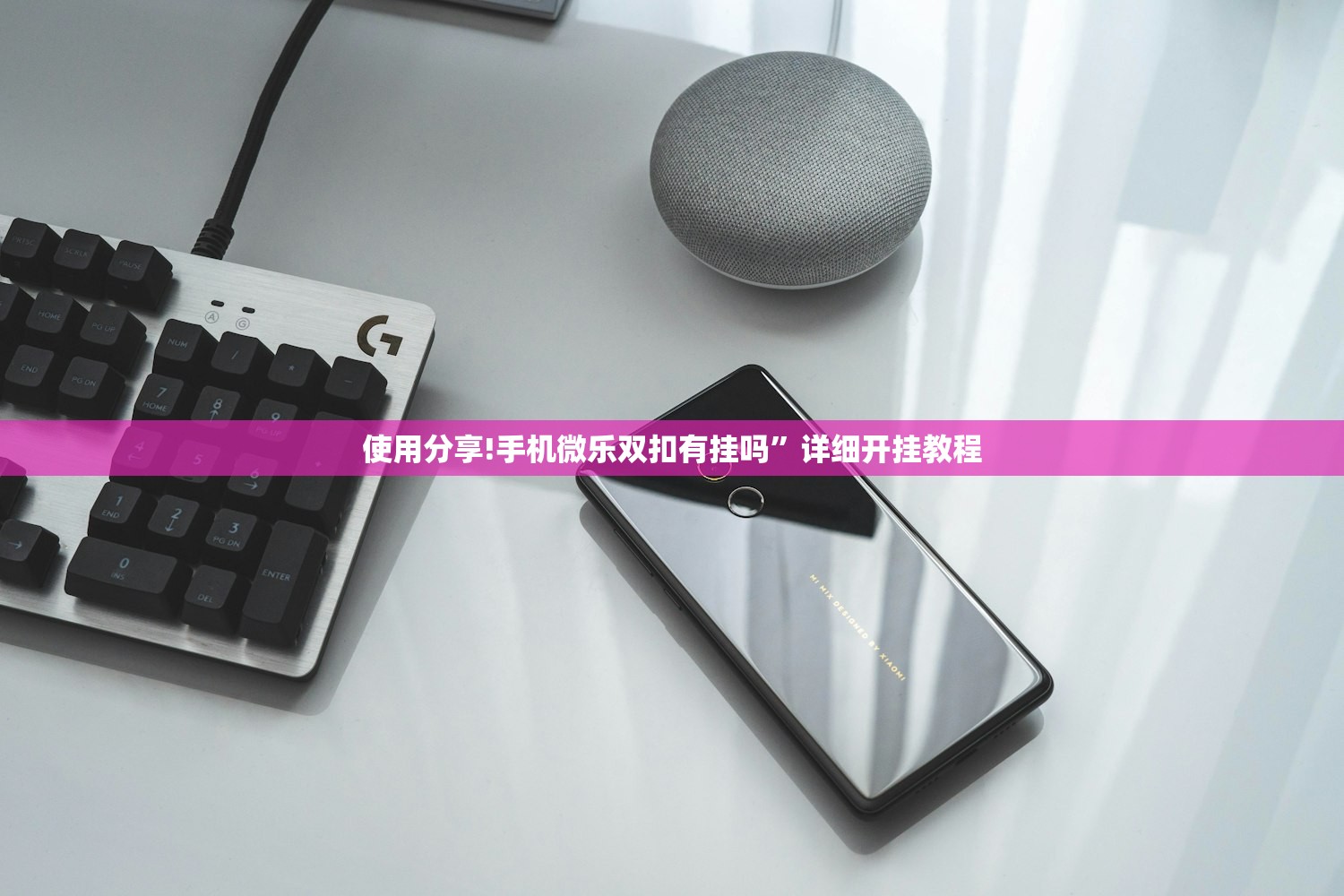 辅助神器“微信小程序微乐江苏麻将有挂吗”开挂辅助脚本+详细开挂安装教程