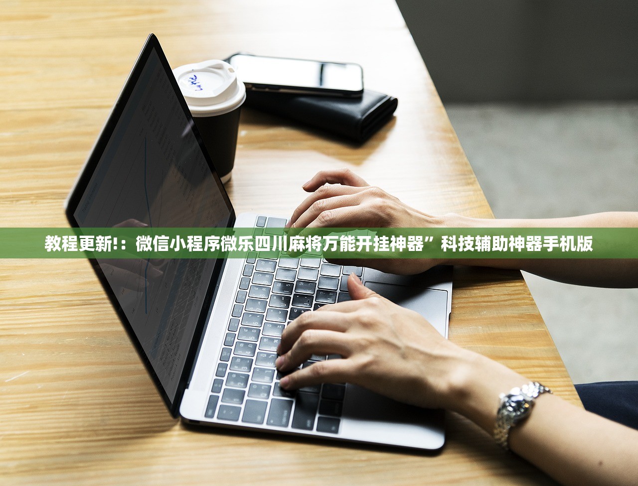 教程更新!：微信小程序微乐四川麻将万能开挂神器”科技辅助神器手机版