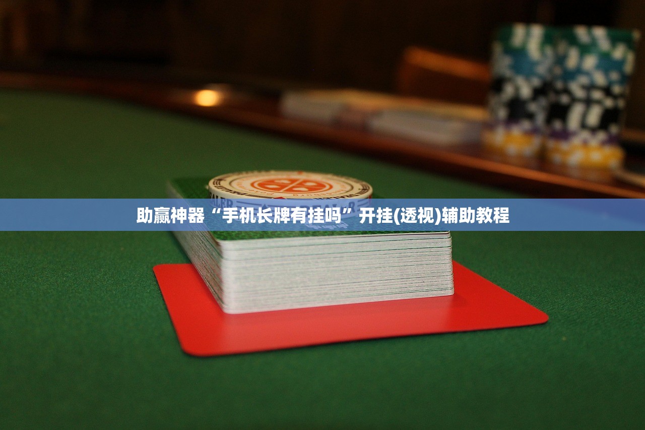 必备科技“打哈儿麻将开挂神器下载安装”详细开挂教程