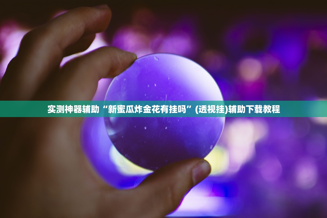 强力推荐“微乐亲友房怎么开挂”开挂辅助脚本+详细开挂安装教程