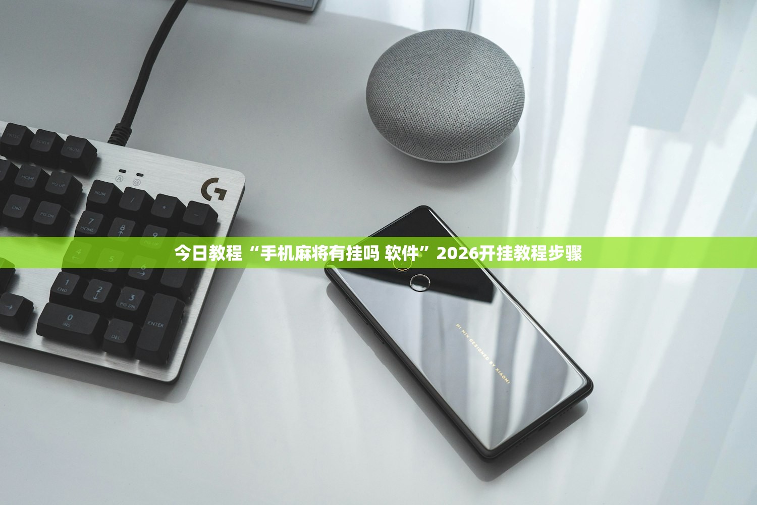 今日教程“手机麻将有挂吗 软件”2026开挂教程步骤