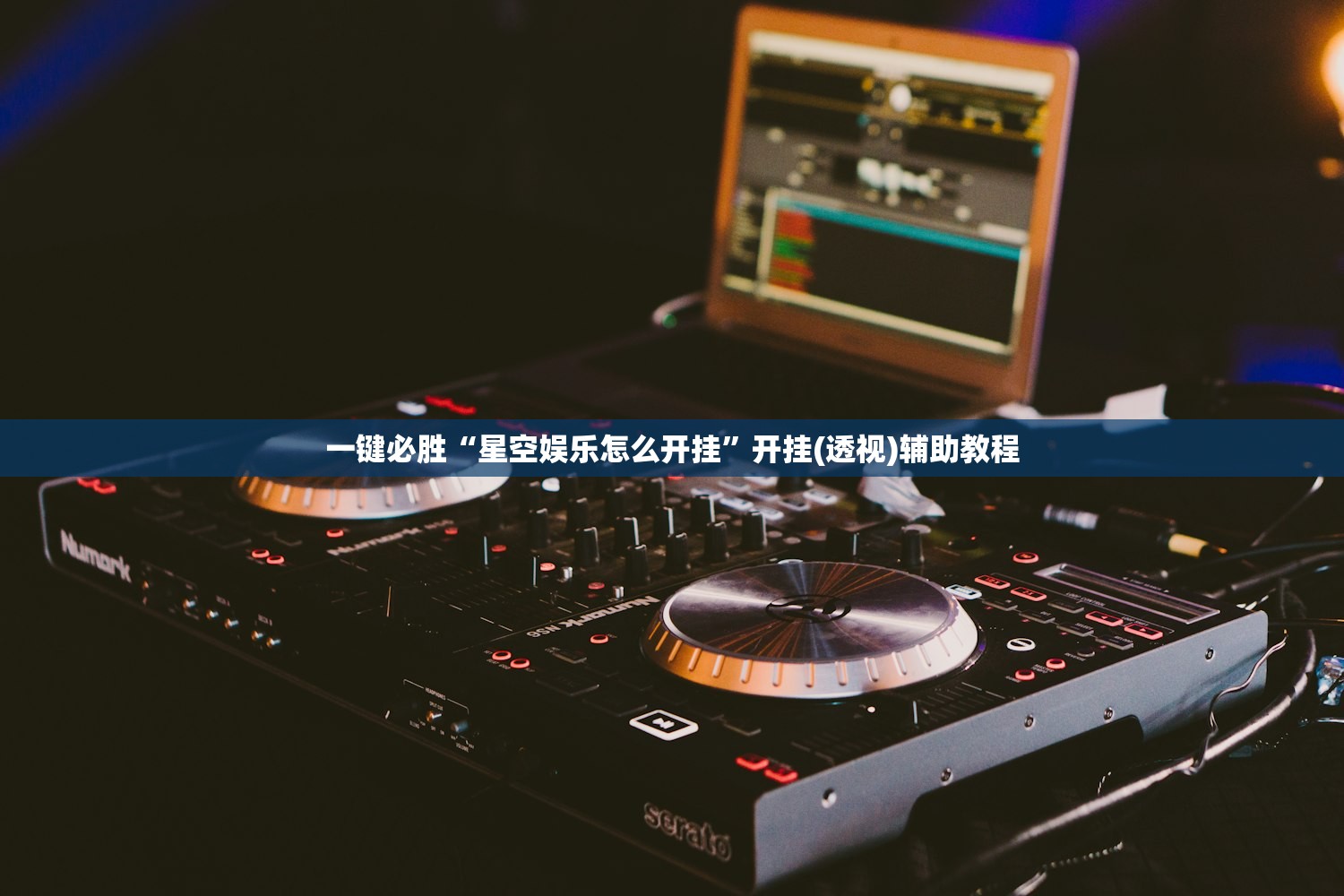 万能开挂辅助“吉利比鸡有挂吗”细辅助教程分享