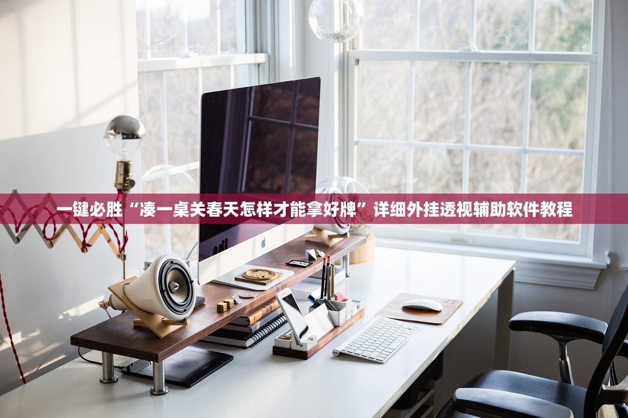 2026首发科技“丽水跑得快麻将可以开挂嘛”详细分享装挂步骤