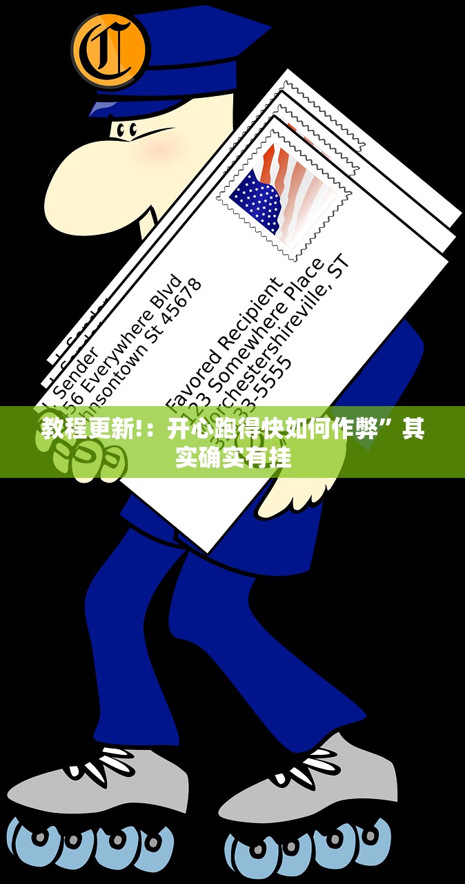 教程更新!：开心跑得快如何作弊	”其实确实有挂