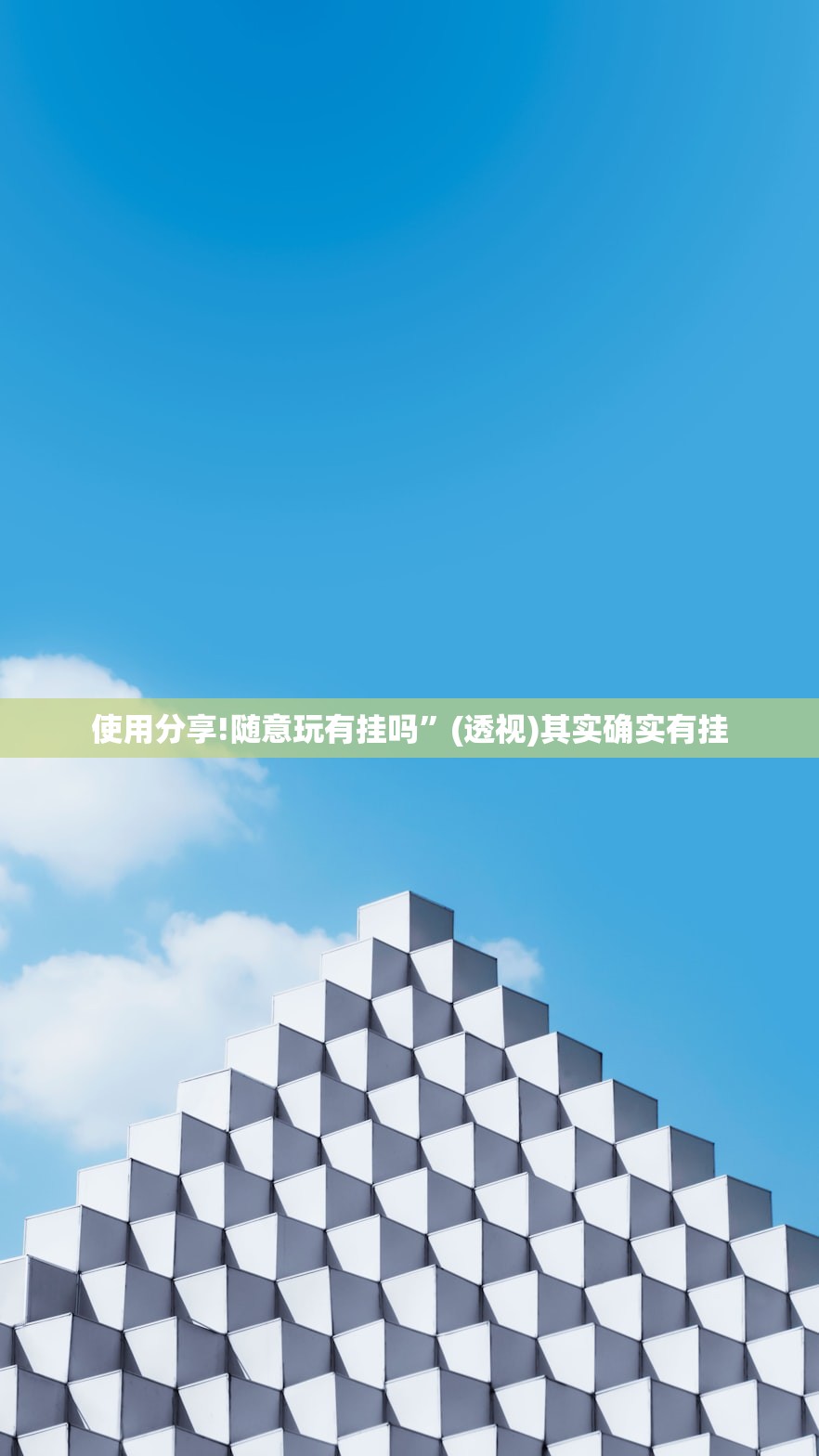 使用分享!随意玩有挂吗	”(透视)其实确实有挂