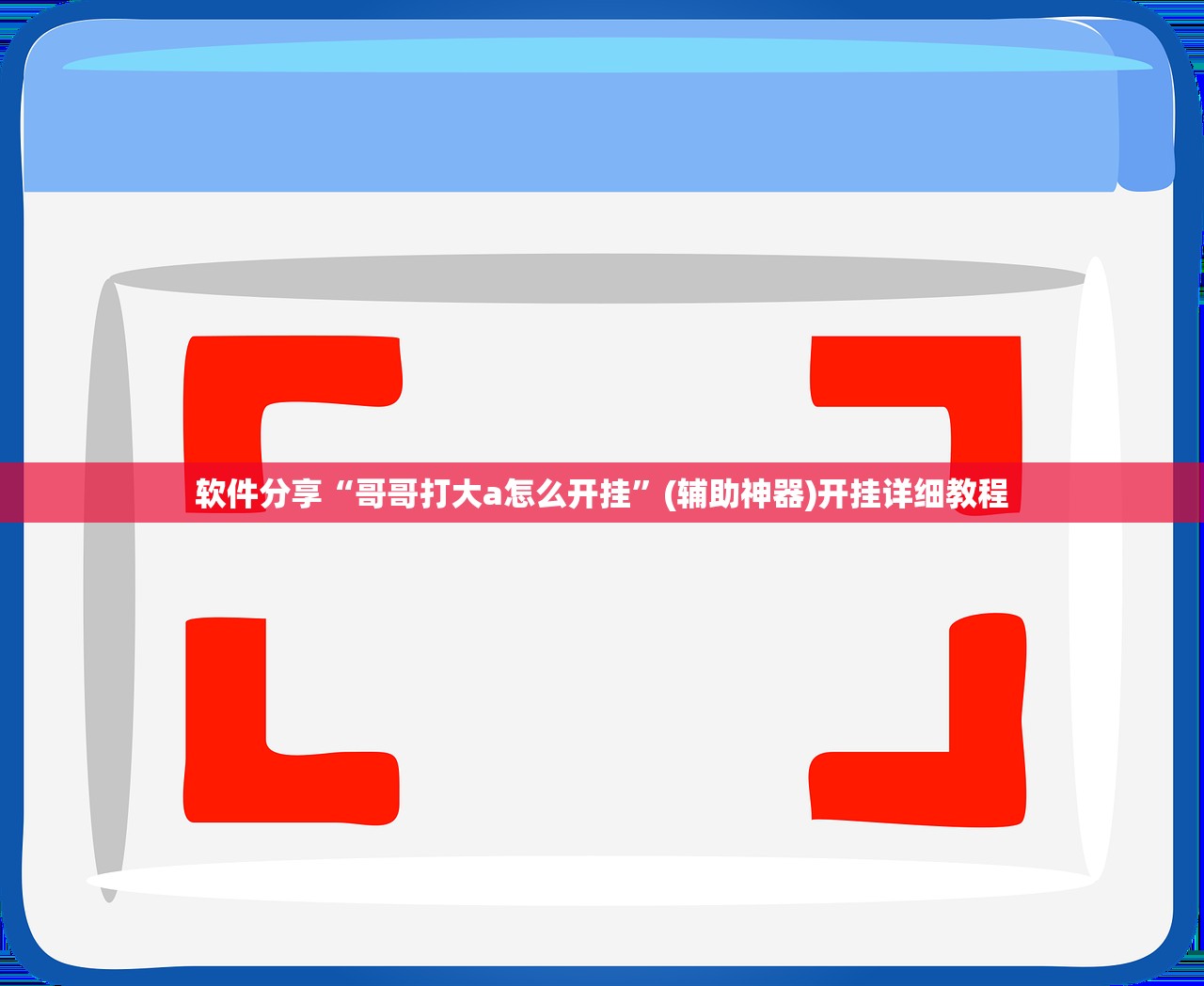 可用版本“新蓝鲸大厅万能开挂神器”开挂(透视)最新辅助详细