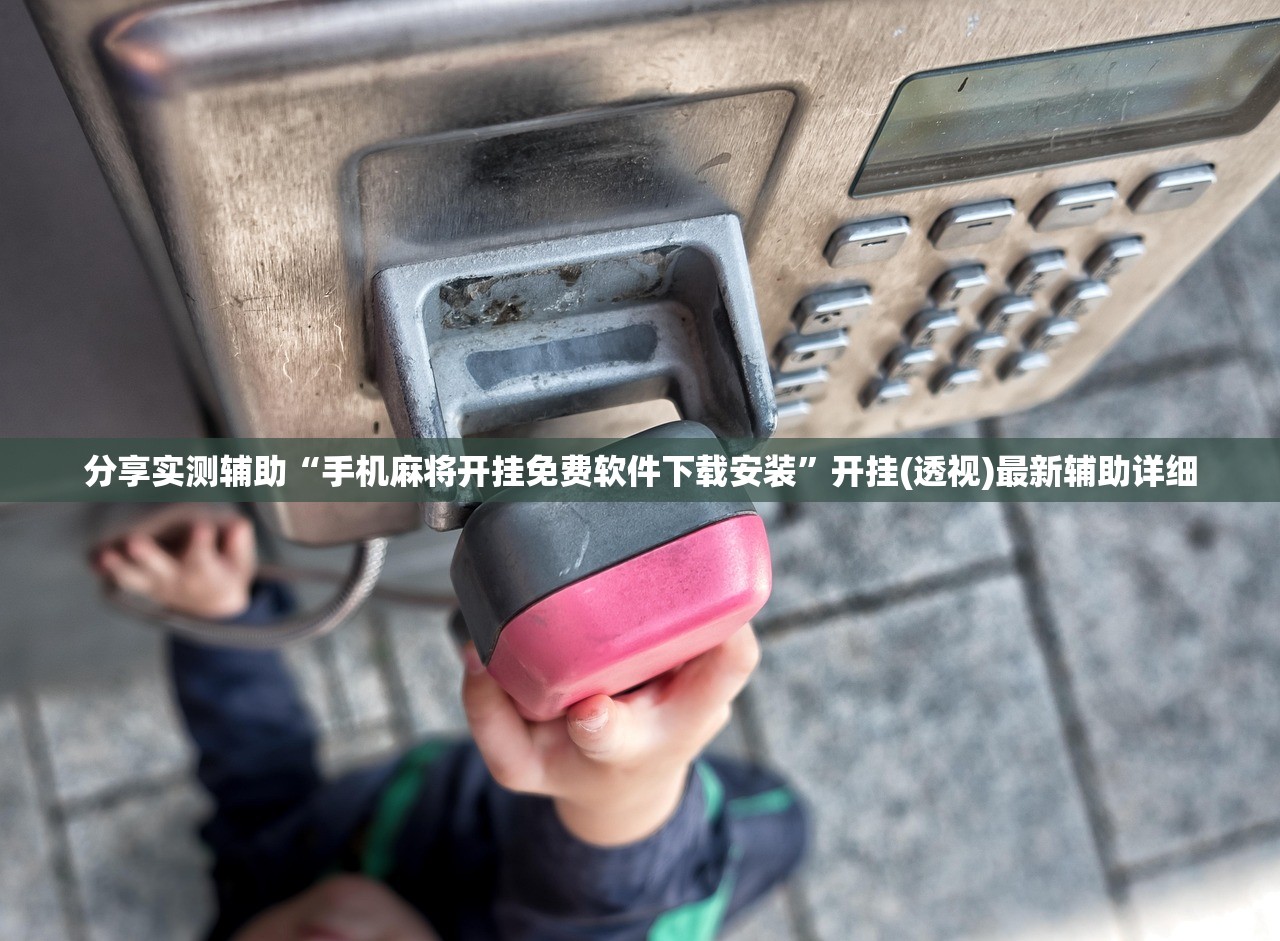 分享实测辅助“手机麻将开挂免费软件下载安装”开挂(透视)最新辅助详细