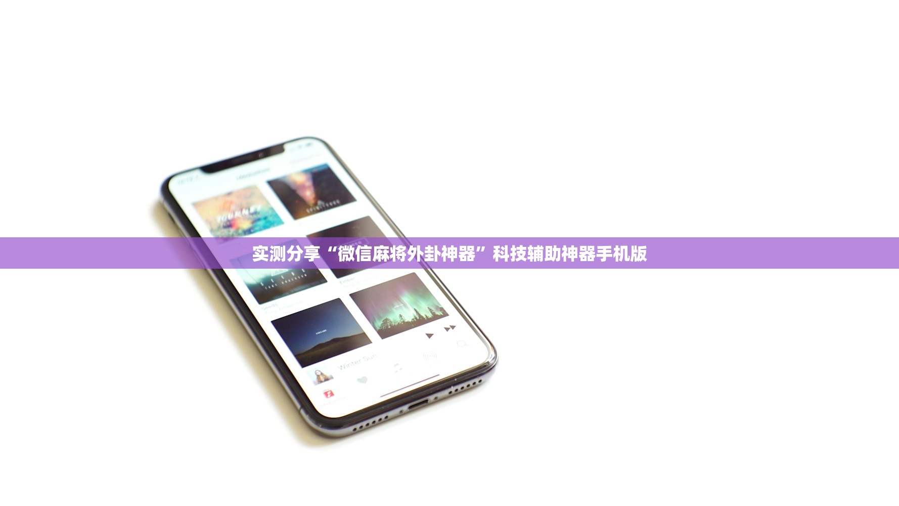 实测分享“微信麻将外卦神器”科技辅助神器手机版