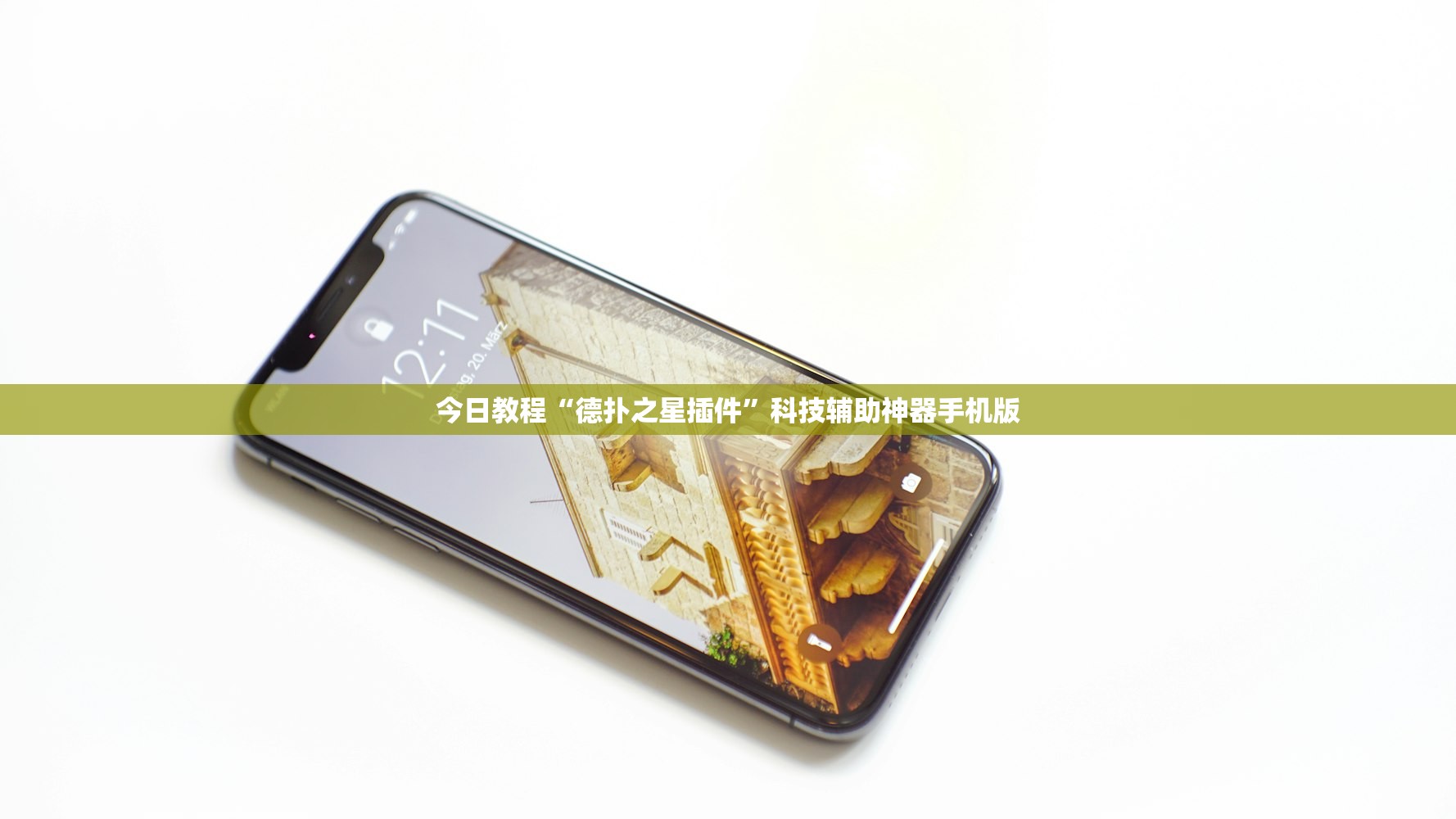 一键必胜“手机微乐麻将万能开挂神器”细辅助教程分享
