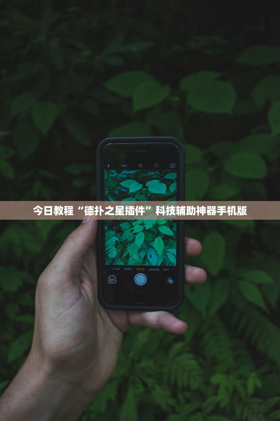 今日教程“德扑之星插件	”科技辅助神器手机版