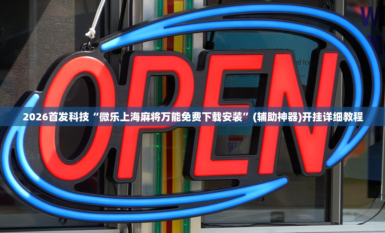 万能开挂辅助“哥哥杭州麻将有挂吗”其实确实有挂