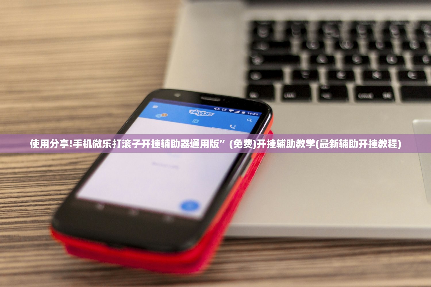 必备科技“娱网皮球麻将有挂吗”开挂(透视)最新辅助详细